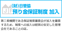 預かり金保証制度 加入