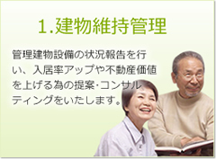 建物維持管理