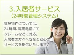 入居者サービス