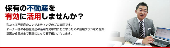 保有の不動産を有効に活用しませんか?