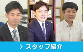 スタッフ紹介