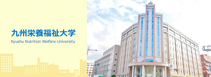 九州栄養福祉大学