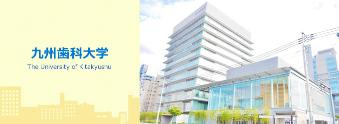 九州歯科大学