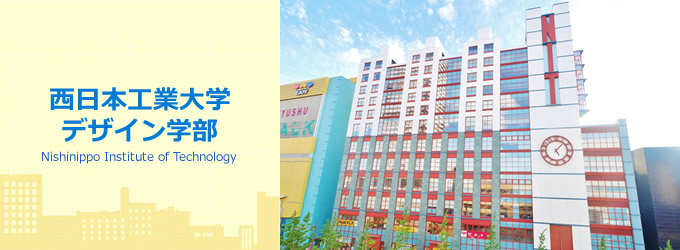 西日本工業大学デザイン学部