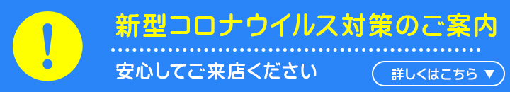 コロナウイルス対策のご案内