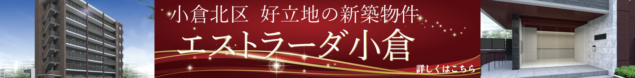 エストラーダ小倉