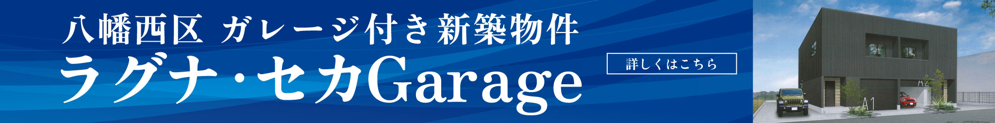 ラグナ・セカGarage