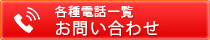 各種電話一覧お問い合わせ