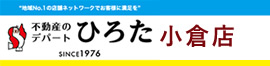 小倉北区・小倉南区・門司区の法人向け賃貸サイト　不動産のデパートひろた小倉店