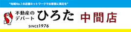 中間市・遠賀町・岡垣町・芦屋町・水巻町・鞍手・直方の賃貸は不動産のデパートひろた中間店へ