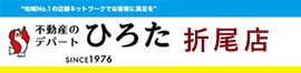 八幡西区・若松区の賃貸は不動産のデパートひろた折尾店へ