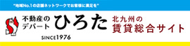 北九州の賃貸総合サイト　不動産のデパートひろた