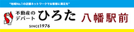 八幡東区・戸畑区の賃貸は不動産のひろた八幡駅前店
