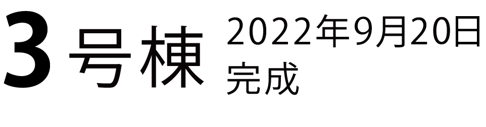 3号棟2022年9月20日完成