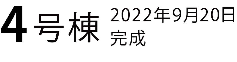 4号棟2022年9月20日完成