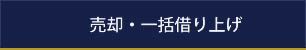 売却・一括借り上げ