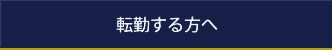 転勤する方へ