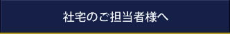 社宅のご担当者様へ