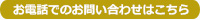 お電話でのお問い合わせはこちら