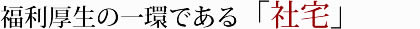 福利厚生の一環である「社宅」