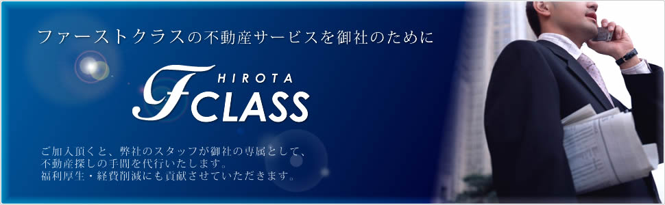 法人様のための、ファーストクラスの不動産サービス【Fクラス】