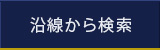 沿線から検索