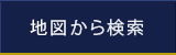 地図から検索