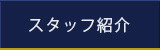 スタッフ紹介