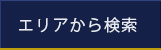 エリアから検索