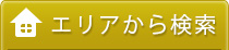 エリアから検索