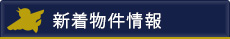 新着物件情報