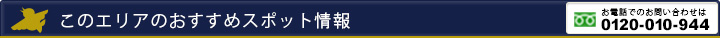 このエリアのおすすめスポット情報