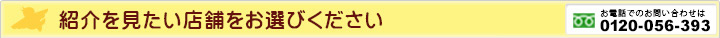 紹介を見たい店舗をお選びください