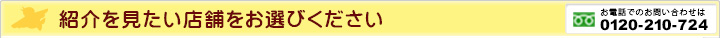 紹介を見たい店舗をお選びください