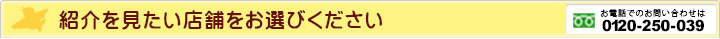 紹介を見たい店舗をお選びください