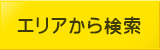 エリアから検索
