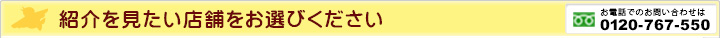 紹介を見たい店舗をお選びください