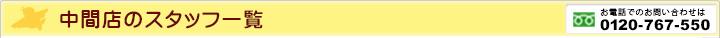 中間店のスタッフ一覧