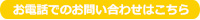 お電話でのお問い合わせはこちら