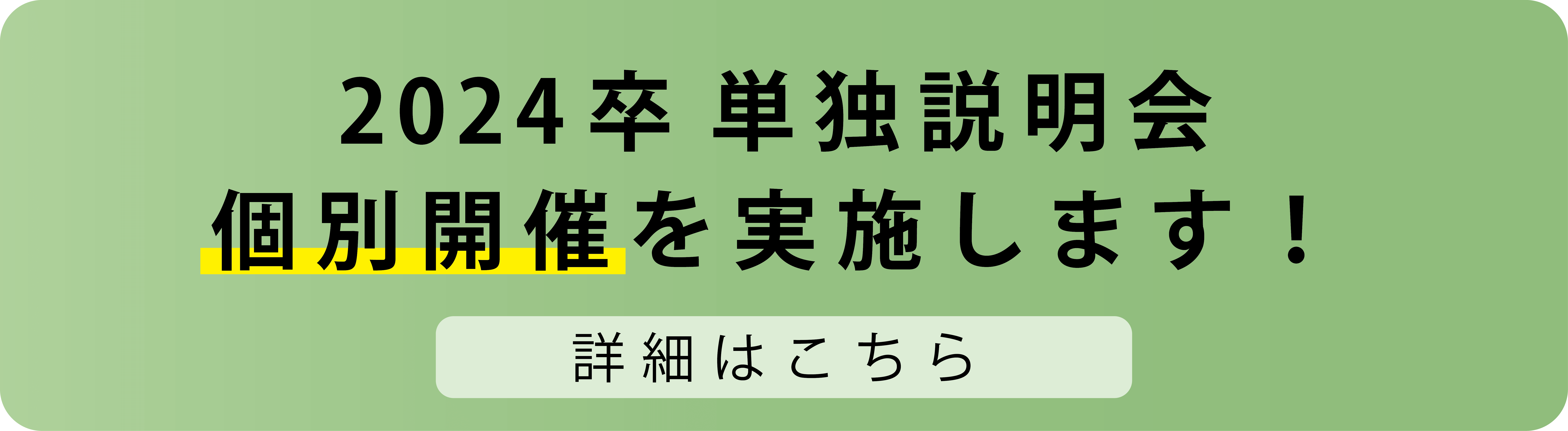 2024卒単独説明会個別開催を実施します