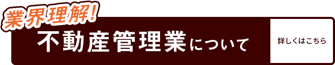 業界理解！ 不動産管理業について