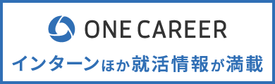 インターンほか就活情報が満載なONE CAREERへ移動する