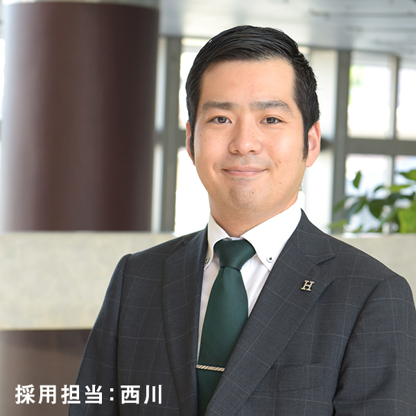 採用担当:西川
