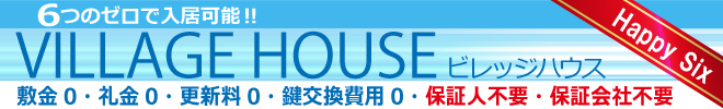 ビレッジハウス