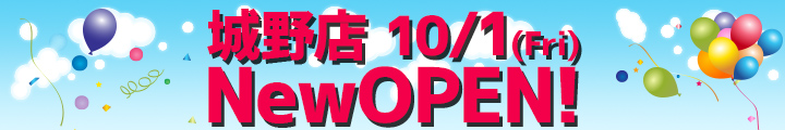 城野店10月1日(金)オープン!