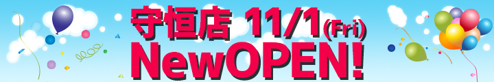 守恒店11月1日オープン