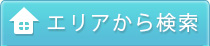 エリアから検索