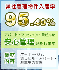 アパート・マンション・貸しビルを安心管理いたします。