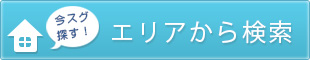 エリアから検索