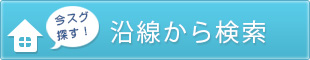 沿線から検索